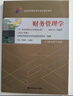 （自考）财务管理学[课程代码00067 2024年版 全国高等教育自学考试指定教材含大纲] 实拍图