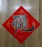 手捞坊万年红福字斗方空白春联对联纸手写加厚春节红纸2026年马年新年专用纸书法毛笔用纸自写福字书画纸 实拍图