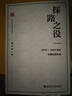 【正版包邮】筚路维艰 探路之役 系列中国社会主义路径的五次选择 萧冬连著 荜路艰难唯艰 中国历史书籍历史书 【单册】探路之役 萧冬连著 实拍图