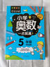 小学奥数五年级 举一反三数学思维训练逻辑 5年级同步专项应用题奥数题一点就通教材教程强化口算练习册 实拍图
