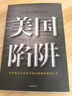 美国陷阱 阿尔斯通 皮耶鲁奇 法国版华为孟晚舟事件 揭秘美国通过长臂管辖等非经济手段打击商业对手的惊人内幕 隐秘的经济战争 实拍图