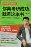 你离考研成功，就差这本书（修订本） 实拍图