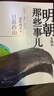【凑单222 赠书正版包邮】明朝那些事儿正版全套9册 增补版 典藏版 水墨版 明朝那些事 当年明月著 第一部 明朝历史明史大明王朝南明史中国史书籍 【水墨版】全7册 明朝那些事儿全套 实拍图