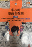 半小时漫画 半小时漫画青春期社交+生理+心理篇（全3册） 实拍图