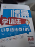 一起同学 情景学语法 小学语法点189 英语适用小学各年级 曲一线 53小学  实拍图