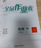 【2026春新版】全品作业本 9九年级上册下册可选 语文数学英语物理化学课后同步练习册必刷题天天练 【九年级下册】物理【人教版】 实拍图