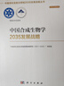 中国合成生物学2035发展战略 实拍图