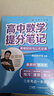 2025新版张雪峰高中提分笔记高中高一二三高考高频考点大全重难点突破2024秋教材同步复习教辅资料高中生知识手册张雪峰官方店 高中数学 实拍图