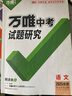 2025万唯中考基础知识小四门初中小四门知识点必背人教版七八九年级上册课本全套语数英物化生地道历9科全套中考复习资料万维教育 26版语文 实拍图