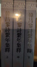 韩昌黎诗系年集释(全三册)/中国古典文学丛书 实拍图