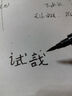 Touch Fish 秀丽笔软笔书法练字专用签名签字笔硬笔字钢笔式毛笔初学者字帖笔小学生软头 中楷1支 实拍图