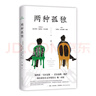 两种孤独 加西亚·马尔克斯×巴尔加斯·略萨 两位诺贝尔文学奖得主一生中惟一对谈 精装正版 京东超级618 实拍图