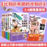 漫画科普：比知识有趣的冷知识1-5+探险笔记（套装共6册） 实拍图