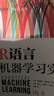 R语言机器学习实战（异步图书出品） deepseek教程 实拍图