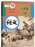 【新华书店正版】适用2026新版人教部编版初二八年级下册语文书人教版八年级下册语文课本教材教科书人民教育出版社8八下语文书 八年级下册语文 实拍图