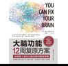 大脑功能12周复原方案：从根源上构建逆龄大脑的健康策略 实拍图