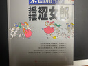 摇摆涩女郎（华语幽默大师朱德庸经典力作！） 实拍图