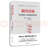 制内市场：中国国家主导型政治经济学（豆瓣2021年度好书；郑永年教授“解释中国三部曲”之二，解惑西方政治经济学主流理论与中国现实的断裂） 实拍图