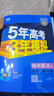53五年高考三年模拟五三2027必修一1物理必修三数学物理化学生物高一上学期必修二上册5年高考3年模拟五三高中同步练习高中高一上下学期高中同步教辅资料三年高考五年模拟曲一线上下学期适用必修二三2 【必 实拍图