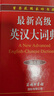 最新版高级英汉大词典 第3版 英语字典词典工具书小学初中高中学生实用牛津词典大学四六级 实拍图