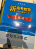 i练习：新高考数学你真的掌握了吗？（套装共五册） 实拍图