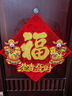 新新精艺立体绒布福字贴元旦新年装饰2026马年斗方春节过年装饰门贴画窗花 实拍图