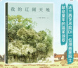 我的辽阔天地  第46届安古兰漫画节决选作 英法德西多国高星口碑 晒单实拍图