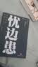 忧边患：辽夏金的内侵与兴亡（梅毅作品。300年宋朝如何与辽、金、西夏等少数民族政权周旋？） 实拍图