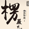 南怀瑾(新版)：楞严大义今释 实拍图