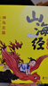 山海经故事绘（全5册 精装全彩绘本）【8-11岁】儿童读得懂的山海经故事绘本【奇幻故事】【神话传说】 实拍图