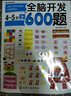 全脑开发600题：4-5岁（下） 实拍图