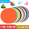 NVV 180g圆形卡纸15色白色黑色15cm加厚硬纸手工折纸纸彩纸幼儿园儿童美术画画纸30张/包 BQ-Y15-15 实拍图