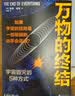 万物的终结（霍金学者剧透宇宙结局。与《时间简史》同样好读又宏伟的科普经典） 实拍图