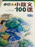 【新华书店】小学生小散文一百课散文100课上下册全2册升级版小古文100课小学教辅经典读物小学生课外阅读扫码听美文语音济南出版社 小散文100课【定价49】 实拍图