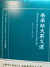 樊登推荐 翻译泰斗许渊冲先生大学课本：西南联大英文课：（含大一和大二，套装2册） 实拍图