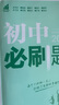 2025版初中必刷题 生物七年级上册 人教版  初一教材同步练习题教辅书 理想树图书 实拍图