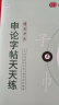 半月谈2026国省考公务员考试申论字帖练字真题范文时政热点时事政治素材省考国考2025通用公考遴选选调答题纸楷书精彩开头字帖成年人云南广东广西河南湖北贵州辽宁安徽省考 精彩开头+亮点结尾+真题范文+热 实拍图