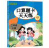 二年级上册口算题卡天天练小学数学口算练习册全国通用版口算大通关数学专项计算能力提升训练A4大开本大字粗体暖色纸张不费眼 实拍图