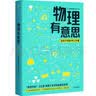 物理有意思 长三角物理研究中心 著 中国科学家讲给孩子的物理科普课 中学生物理学课外科普读物 悟理学院 云里悟里 一分钟物理 中信出版社科普图书推荐读本快乐读书吧 课外阅读 实拍图