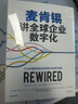 麦肯锡讲全球企业数字化 AI时代赢得竞争优势的数字化操作指南 企业变革 数字化与人工智能转型 中信出版社 实拍图