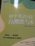 新东方 初中英语词汇自测默写本 人教版同步课本单词默写练习 实拍图