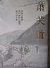 【自营现货】萧关道 胡成 著 罗新作序推荐 单向街书店文学奖 年度旅行写作获奖者 实拍图