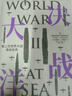 决战大洋 第二次世界大战海战全史  通观二战海战全局 克雷格·L.西蒙兹 著 中信出版社 实拍图