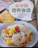 吃得对的40周孕期食谱营养方案营养素食谱方案营养师专为妈妈设计的188道孕期营养食谱   实拍图