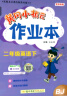 2025春黄冈小状元作业本黄冈小状元达标卷英语北京版一二三四五六年级上册下册BJ版 作业本二年级下册 晒单实拍图