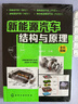 新能源汽车结构与原理(彩色印刷，高清大图，系统全面，适合学习新能源汽车的师生和维修工) 实拍图