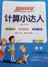 阳光同学 2025春新计算小达人 数学 三年级下册人教版同步教材练习册计算口算题训练作业本 实拍图