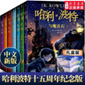 【新华书店正版】哈利波特 全套7册25周年纪念版  中文全集英汉对照版  哈利波特魔法石密室阿兹卡班囚徒火焰杯死亡圣器凤凰社混血王子全7册 儿童文学小说小学生课外阅读书籍 【礼盒装】中文版全套7册 实拍图