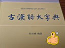 古汉语大字典 实拍图