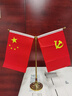 易利丰 国庆节桌面党旗国旗摆件办公室小国旗会议室会议桌旗小红旗办公桌摆件摆台台旗帜带底座 钛合金金色Y型(配套党旗国旗) 实拍图